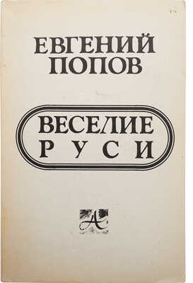Попов Е. Веселие Руси. Ann Arbor: Ardis, 1981.